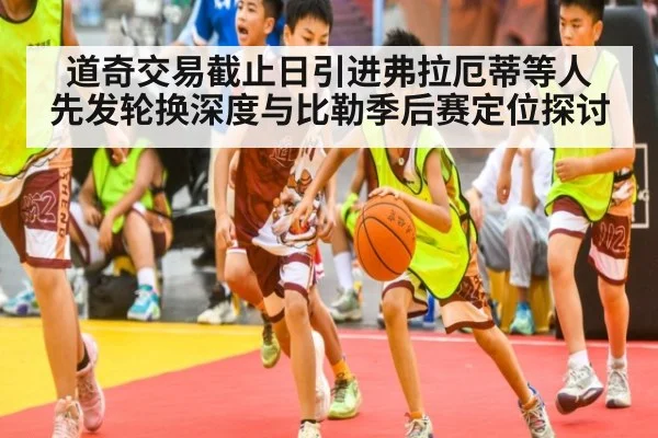 道奇交易截止日引进弗拉厄蒂等人 先发轮换深度与比勒季后赛定位探讨