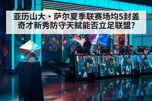 亚历山大·萨尔夏季联赛场均5封盖 奇才新秀防守天赋能否立足联盟？