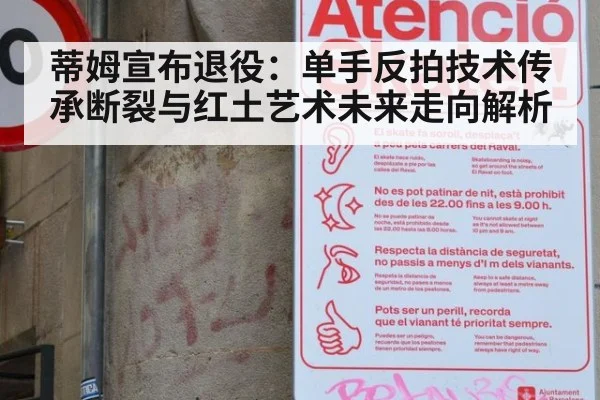 蒂姆宣布退役：单手反拍技术传承断裂与红土艺术未来走向解析