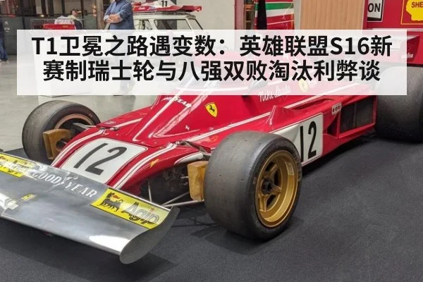 T1卫冕之路遇变数：英雄联盟S16新赛制瑞士轮与八强双败淘汰利弊谈