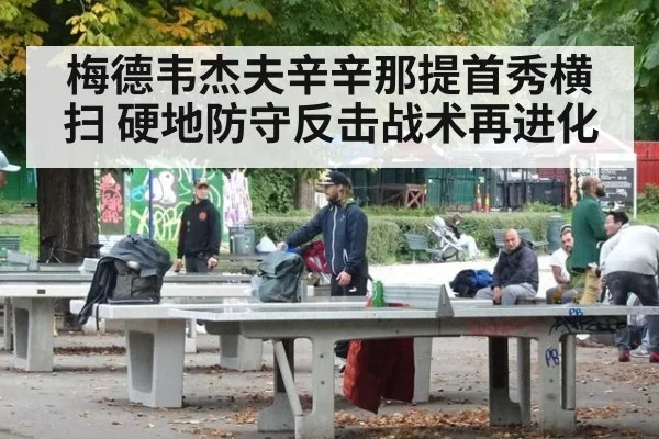 梅德韦杰夫辛辛那提首秀横扫 硬地防守反击战术再进化