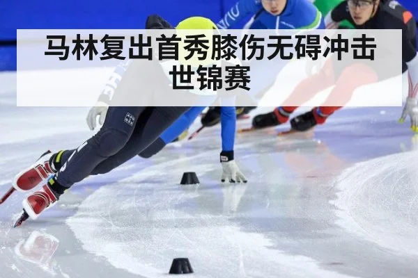马林复出首秀膝伤无碍冲击世锦赛
