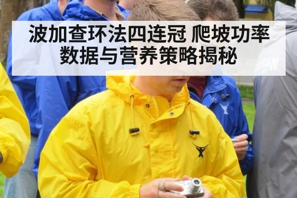 波加查环法四连冠 爬坡功率数据与营养策略揭秘