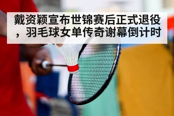 badminton player retirement