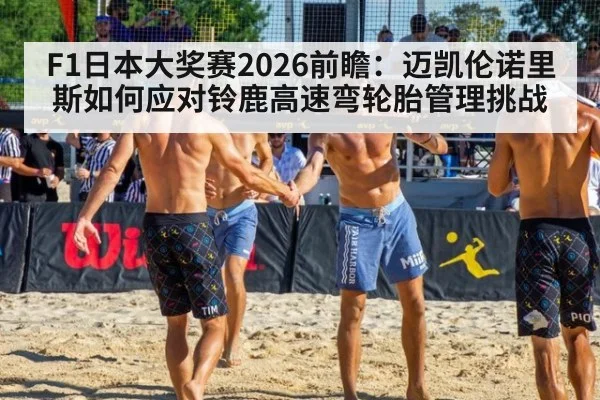 F1日本大奖赛2026前瞻：迈凯伦诺里斯如何应对铃鹿高速弯轮胎管理挑战