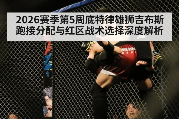2026赛季第5周底特律雄狮吉布斯跑接分配与红区战术选择深度解析