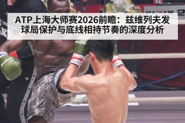 ATP上海大师赛2026前瞻：兹维列夫发球局保护与底线相持节奏的深度分析