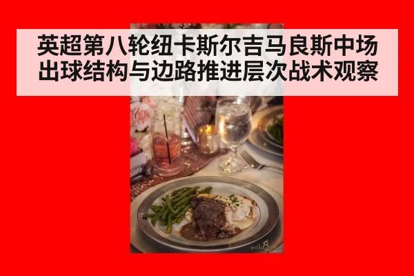 英超第八轮纽卡斯尔吉马良斯中场出球结构与边路推进层次战术观察