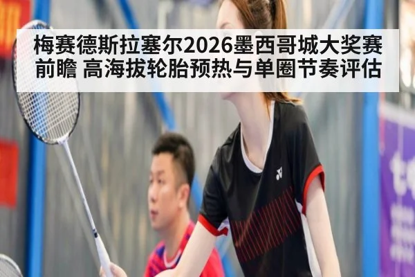 梅赛德斯拉塞尔2026墨西哥城大奖赛前瞻 高海拔轮胎预热与单圈节奏评估